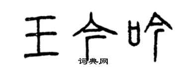 曾慶福王今吟篆書個性簽名怎么寫