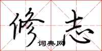 荊霄鵬修志行書怎么寫