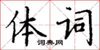 丁謙體詞楷書怎么寫