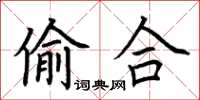 荊霄鵬偷合楷書怎么寫