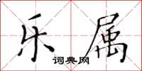 黃華生樂屬楷書怎么寫