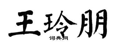 翁闓運王玲朋楷書個性簽名怎么寫