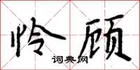 周炳元憐顧楷書怎么寫