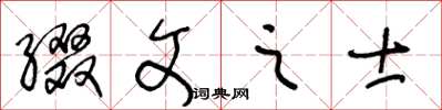 王冬齡綴文之士草書怎么寫