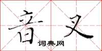 黃華生音叉楷書怎么寫