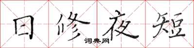 黃華生日修夜短楷書怎么寫
