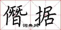 荊霄鵬僭據楷書怎么寫