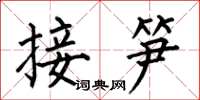 何伯昌接筍楷書怎么寫