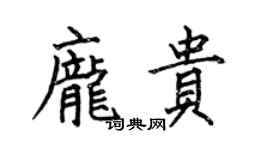 何伯昌龐貴楷書個性簽名怎么寫