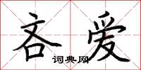 荊霄鵬吝愛楷書怎么寫