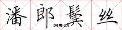 田英章潘郎鬢絲楷書怎么寫