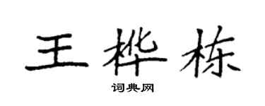袁強王樺棟楷書個性簽名怎么寫
