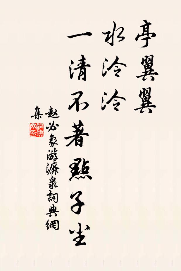 本來原不染，淨是子孫緣 詩詞名句