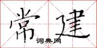 黃華生常建楷書怎么寫