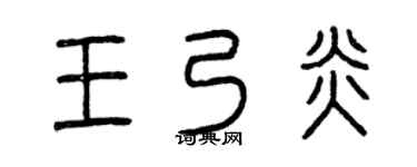 曾慶福王乃炎篆書個性簽名怎么寫