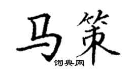 丁謙馬策楷書個性簽名怎么寫