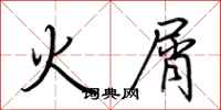 荊霄鵬火屑行書怎么寫