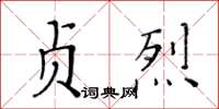 黃華生貞烈楷書怎么寫