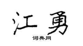 袁強江勇楷書個性簽名怎么寫