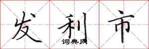 田英章發利市楷書怎么寫