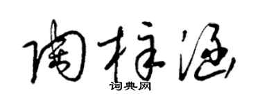 梁錦英陶梓涵草書個性簽名怎么寫