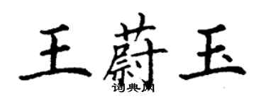 丁謙王蔚玉楷書個性簽名怎么寫