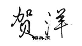 駱恆光賀洋行書個性簽名怎么寫