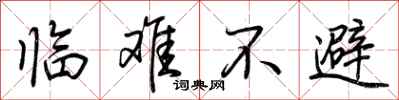 荊霄鵬臨難不避行書怎么寫