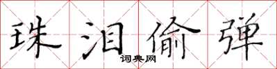 黃華生珠淚偷彈楷書怎么寫