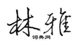 駱恆光林雅行書個性簽名怎么寫