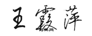 駱恆光王霞萍行書個性簽名怎么寫