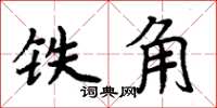 周炳元鐵角楷書怎么寫