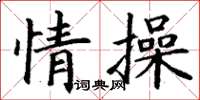 丁謙情操楷書怎么寫