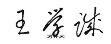 駱恆光王學誠草書個性簽名怎么寫