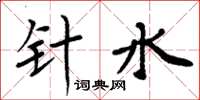 周炳元針水楷書怎么寫