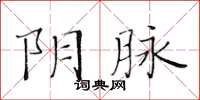 黃華生陰脈楷書怎么寫