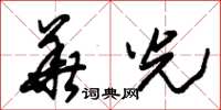 朱錫榮華光草書怎么寫