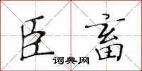 黃華生臣畜楷書怎么寫