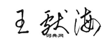 駱恆光王獻海草書個性簽名怎么寫