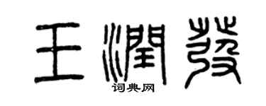 曾慶福王潤發篆書個性簽名怎么寫