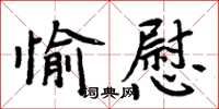 周炳元愉慰楷書怎么寫