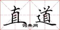 田英章直道楷書怎么寫
