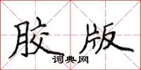 侯登峰膠版楷書怎么寫