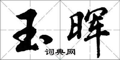 胡問遂玉暉行書怎么寫