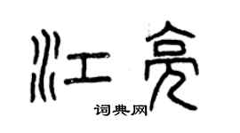 曾慶福江亮篆書個性簽名怎么寫