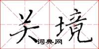 黃華生關境楷書怎么寫