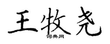 丁謙王牧堯楷書個性簽名怎么寫