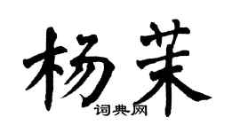 翁闓運楊茉楷書個性簽名怎么寫