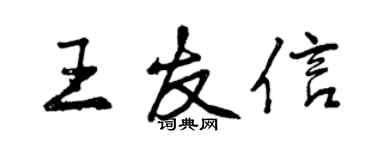 曾慶福王友信行書個性簽名怎么寫