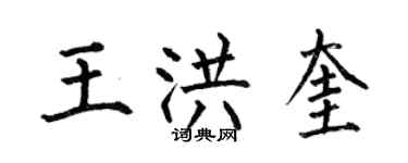 何伯昌王洪奎楷書個性簽名怎么寫